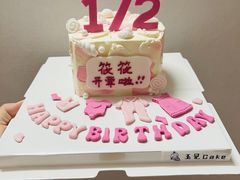 -玉见cake低糖蛋糕甜品台定制(河西店)
