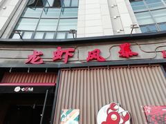 门面-龙虾风暴(松江店)