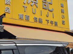 -颓记茶餐厅(夏湾店)