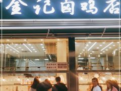 门面-顺城金记卤鸡·清真