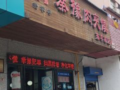 门面-秦豫肉夹馍(东羊市店)