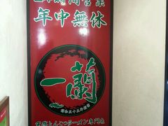 -一蘭拉面(新宿中央东口店)