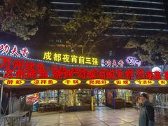 -友记功夫香·人民川菜(红牌楼店)