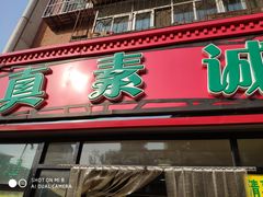 -真素诚(玉泉路总店)