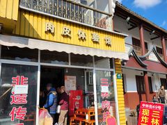 -三林本帮馆(中林街店)