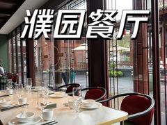 -濮园 · 四合院餐厅