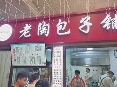 门面-老陶包子铺(南大西南村店)