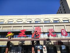 -王厚元饺子·辽菜·烤鸭(工会大厦店)