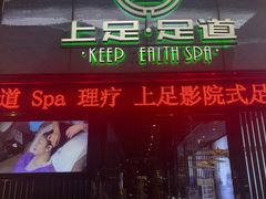 -上足·影院足道·SPA(红岭店)