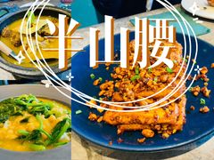 -半山腰·云南菜(侨福芳草地店)