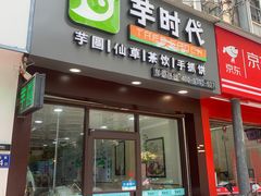 门面-芋时代(树汤路店)