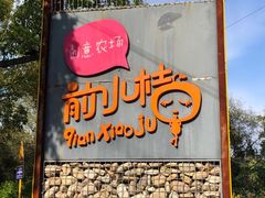 -前小桔亲子创意农场·草莓采摘·露营烧烤