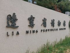 -辽宁省博物馆
