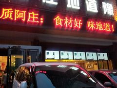 -阿庄新豫菜(通泰路店)
