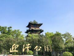 -迎泽公园