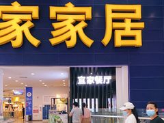 门面-宜家·瑞典风味餐厅(北京西红门店)