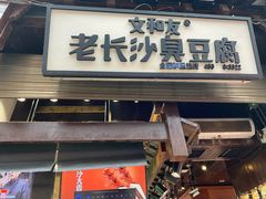 -文和友老长沙臭豆腐(太平街二店)