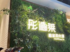 -彤德莱牛肉火锅(双港店)