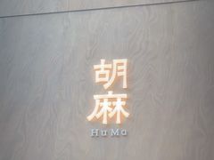 -胡麻(静安嘉里店)