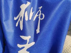 -狮王府淮扬菜(老门东店)
