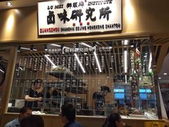 门面-狮头牌卤味研究所·卤味饭(花城汇南区店)