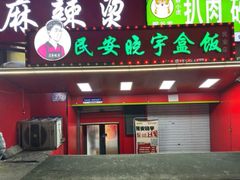 -晓宇盒饭(民安街店)