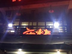 门面-夜烤·宜宾烧烤(洋河路店)