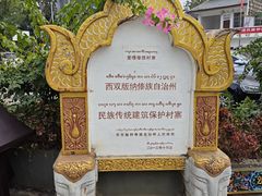 -西双版纳傣族园