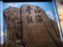 -舟山博物馆