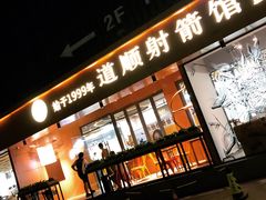 -道顺射箭·团建·骑射(张杨路店)