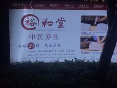 -裕和堂中医推拿艾灸(太古汇臻品店)