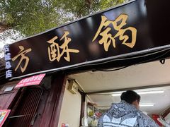 -小陈方酥锅盔(古城总店)