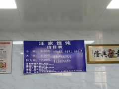 -汪家馄饨(集庆路店)