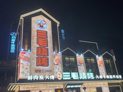 -三毛烧烤·南昌大排档(山姆店)