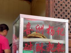 -喜洲杨记破酥粑粑