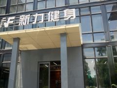 -新力游泳健身会所