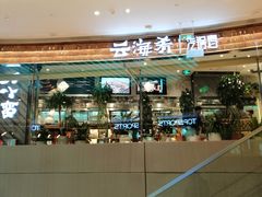 -云海肴·汽锅鸡·云南菜(东坝金隅店)