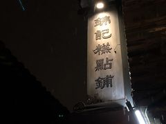 门面-锦记糕点铺