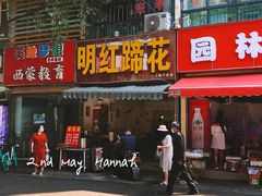 门面-明红蹄花(糍粑店街店)