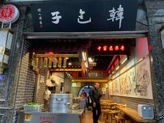 门面-韩包子(青石桥店)