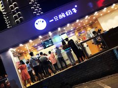 -一只酸奶牛(八一路店)