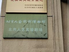 -北京人艺戏剧博物馆