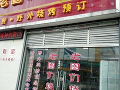 门面-老图们烧烤