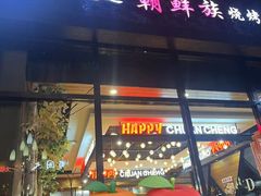 -明洞串城·烧烤·延边朝鲜族烧烤串专门店(景田店)