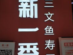 -新一番三文鱼寿司(大东海店)