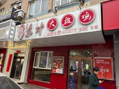 -东财大盘鸡(黑石礁店)