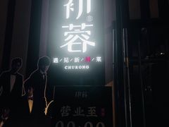 -初蓉丨遇见新川菜(亲贤街荣耀店)