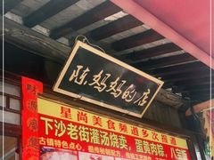 -陈妈妈的店-下沙灌汤烧卖(新场大街店)