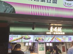 -董顺桃老长沙臭豆腐(步行街店)