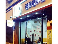 门面-糖潮糖水铺(省府店)